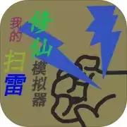 我的扫雷修仙模拟器