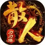 散人刀刀爆传奇