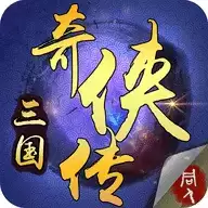三国奇侠传内购