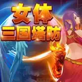 女体三国塔防2