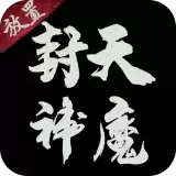 抖音封天神魔