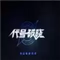 代号破晓安装