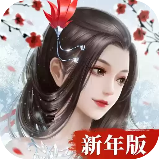 仗剑封尘之仙梦奇缘(礼包码)5