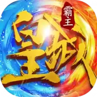 皇城霸主手游