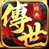 经典传世暴走传奇之金装裁决