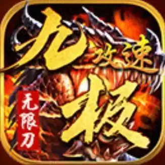 九极攻速无限刀