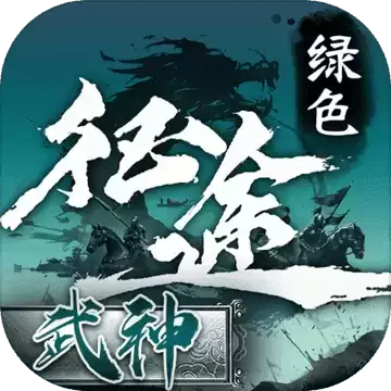巨人绿色征途