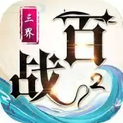 百战三界