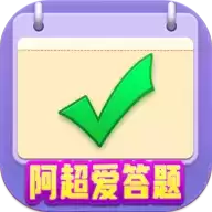 阿超爱答题红包