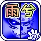 死神vs火影雨兮改完整