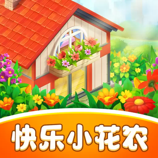 快乐小花农红包