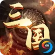 三国之谋定天下手游