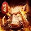 烧猪传奇手游大屠龙