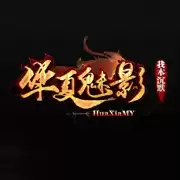 华夏魅影我本沉默