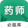 执业药师必题库