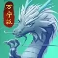 召唤神龙万宁