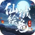 仙域绘卷