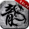 复古传奇176怀旧