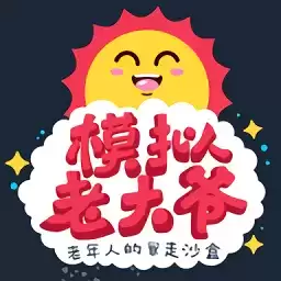 老大爷模拟器汉化版