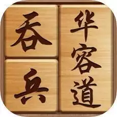 吞兵华容道无广告版