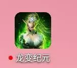 龙变纪元正