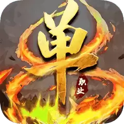 加速单职业传奇