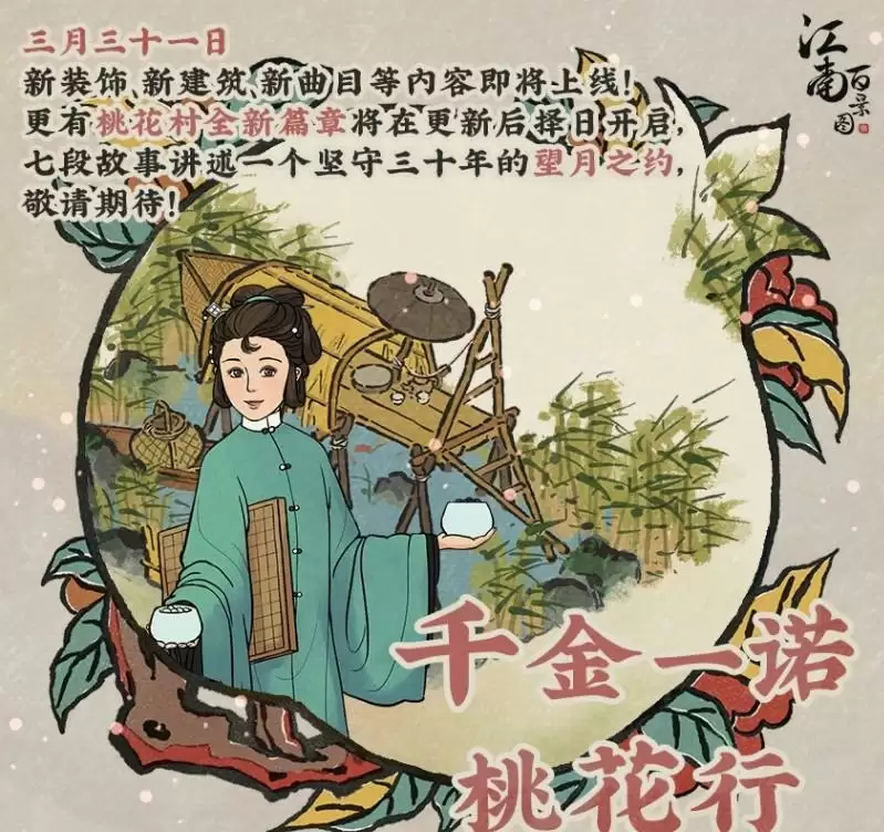 《江南百景图》千金一诺桃花行新版本介绍