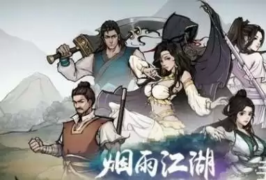 《烟雨江湖》2月25日最新激活码分享 《烟雨江湖》2月25日最新激活码分享