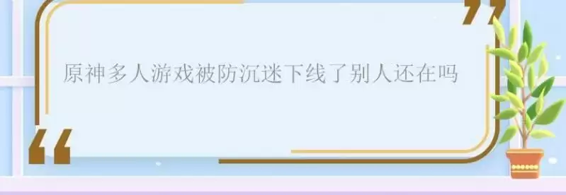 原神多人游戏被防沉迷下线了别人还在吗