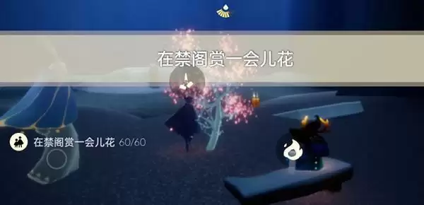 光遇禁阁赏花任务怎么做?3.28在禁阁赏一会儿花任务完成攻略图片2