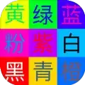 抖音测一测你的辨色能力小