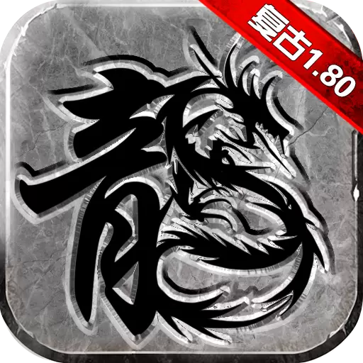 新复古传奇