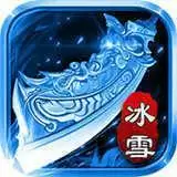 高爆冰雪三端互通