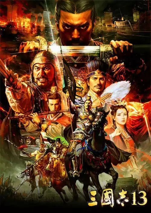 三国志13免费