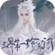 三界第一珍宝阁橙光