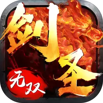 剑圣无双变态版