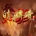 皓月传奇195合击