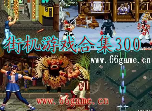 街机游戏合集300