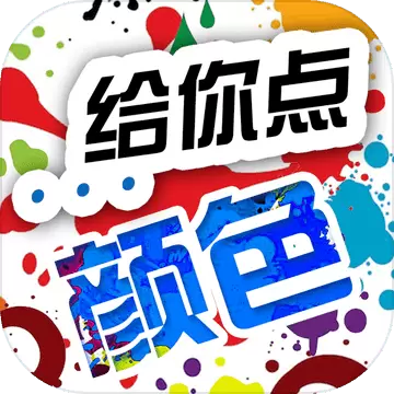 给你点颜色抖音版