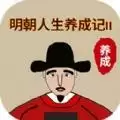 明朝人生养成记2
