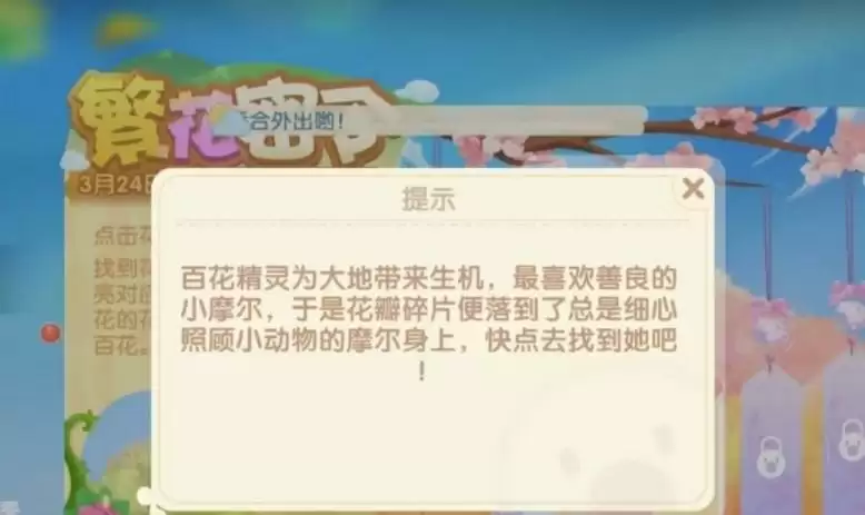 《摩尔庄园手游》繁花密令第二天答案分享