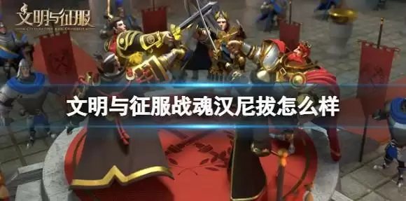 文明与征服战魂汉尼拔阵容搭配攻略