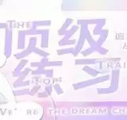 顶级练习生