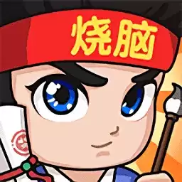 全民烧脑3,解谜,烧脑,闯关,休闲