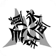 仙道永恒传单机