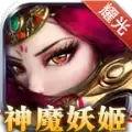 神魔妖姬传奇2022