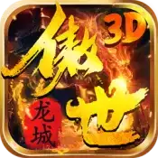 傲世龙城3D高爆