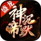 盛龙神帝沉默