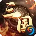 兵临三国之胜者为王
