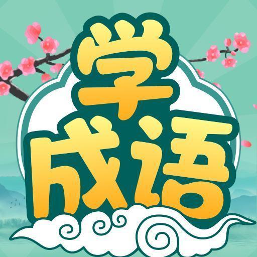 大神猜成语红包